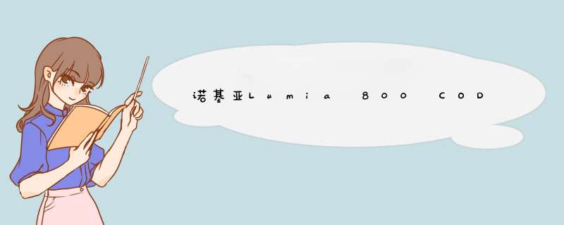 诺基亚Lumia 800 CODE码大全